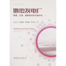 地热发电厂—原理、应用、案例研究和环境影响（第三版）