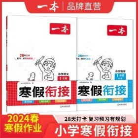 【寒假套装】一本寒假阅读2024  寒假衔接【语文】 二年级