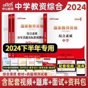 教育知识与能力标准预测试卷及专家详解 中学（新版）