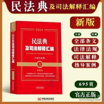 2024民法典及司法解释汇编（含指导案例）（第四版）（金牌汇编系列）