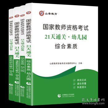 山香2019国家教师资格考试21天通关教材 保教知识与能力 幼儿园