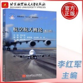 航空航天概论（第3版）/高职高专“十三五”规划教材