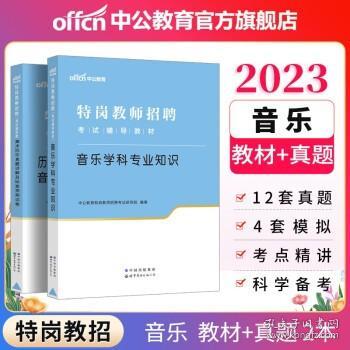 中公教育2022特岗教师招聘考试教材：音乐学科知识