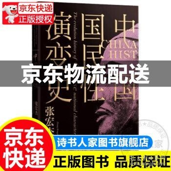 中国国民性演变史(彩插升级版)：只有读懂中国人，才能读懂中国史！