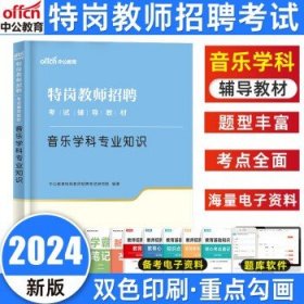 中公2024特岗教师招聘考试  音乐【教材】