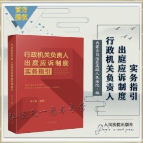 《行政机关负责人出庭应诉制度实务指引》