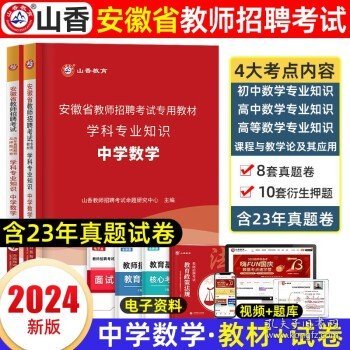 山香2020安徽省中小学新任教师公开招聘考试学霸必刷题库教育综合知识（上下）