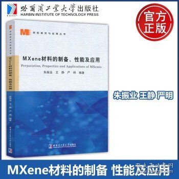 MXene材料的制备、性能及应用