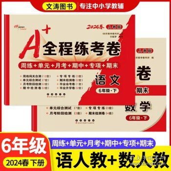 2019秋上册A+全程练考卷六年级语文上册人教部编版68所名校图书