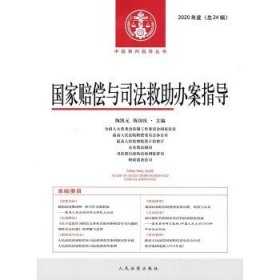 国家赔偿与司法救助办案指导 2020年度（总24辑）