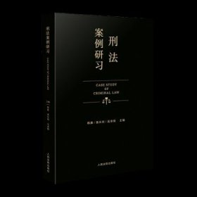 刑法案例研习 韩康 裴长利 吴承栩 主编 人民法院出版社 9787510930331