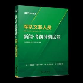 军队文职考试用书中公2022军队文职人员招聘考试专业辅导教材新闻考前冲刺试卷