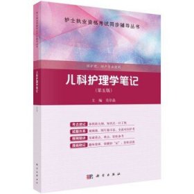 儿科护理学笔记（第五版）吴岸晶