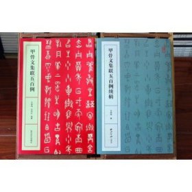 甲骨文集联五百例 甲骨文集联五百例续辑共2本 王经纬甲骨文书法练字帖附简体旁注西泠印社甲骨文集字对联