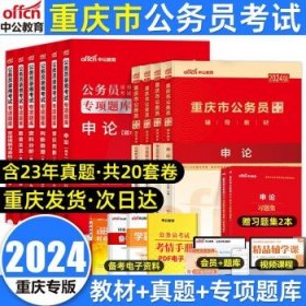 中公版·2019重庆市公务员录用考试辅导教材：行政职业能力测验历年真题精解