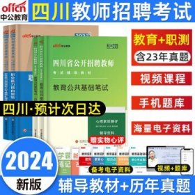 中公版·2017四川省公开招聘教师考试专用教材：教育公共基础笔试（第4版）