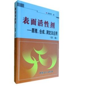 表面活性剂：原理、合成、测定及应用（第二版）