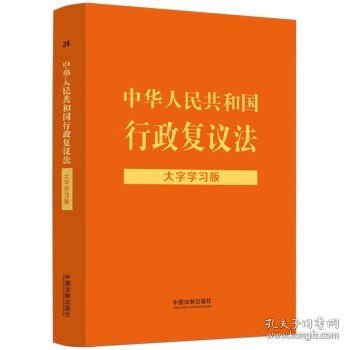 中华人民共和国行政复议法：大字学习版