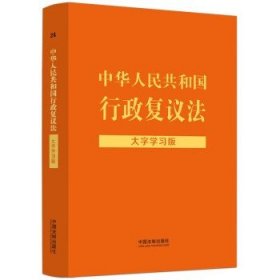 中华人民共和国行政复议法：大字学习版