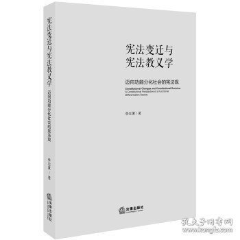 宪法变迁与宪法教义学：迈向功能分化社会的宪法观