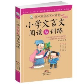 小学文言文阅读与训练