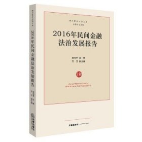 2016年民间金融法治发展报告