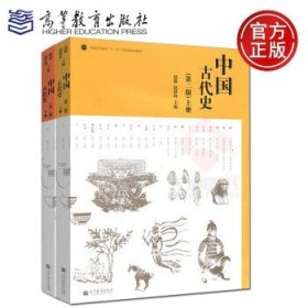 中国古代史(第二版)(上下册)
