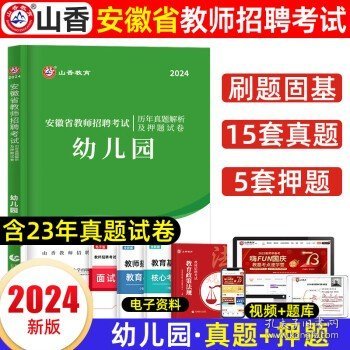 山香2020安徽省中小学新任教师公开招聘考试学霸必刷题库教育综合知识（上下）