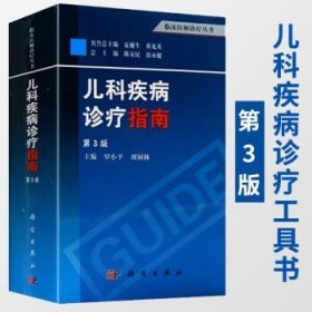 儿科疾病诊疗指南第3版三版罗小平 刘铜编 儿科常用实验室检查正常参考值常用药物剂量与用法儿科诊疗手册