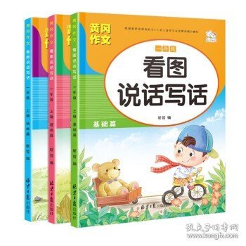 （全3册）看图写话一年级 黄冈作文同步人教版 小学语文阅读理解 看图写话提高表达 练习本