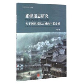 旅游迷思研究：关于湘西凤凰古城的个案分析