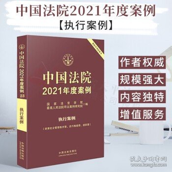 中国法院2021年度案例·执行案例