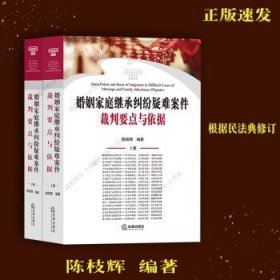 婚姻家庭继承纠纷疑难案件裁判要点与依据（上下册）