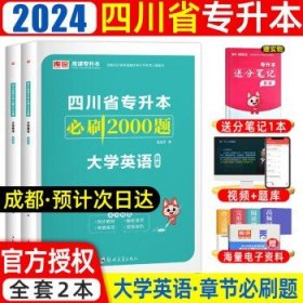 2021年四川省普通高校专升本考试专用教材·大学语文