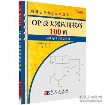 OP放大器应用技巧100例