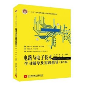电路与电子技术学习辅导及实践指导（第5版）