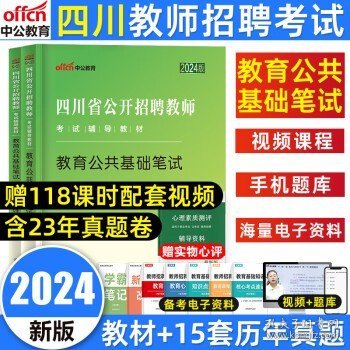 中公版·2017四川省公开招聘教师考试专用教材：教育公共基础笔试（第4版）