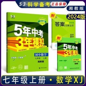 七年级 英语（上）RJ（人教版）5年中考3年模拟(全练版+全解版+答案)(2017)