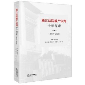 浙江法院破产审判十年探索（2010~2020）