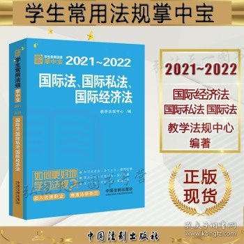 国际法·国际私法·国际经济法：学生常用法规掌中宝2021—2022