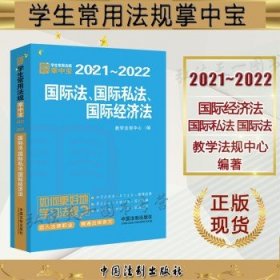 国际法·国际私法·国际经济法：学生常用法规掌中宝2021—2022