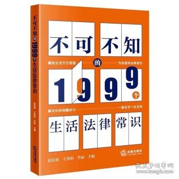 不可不知的1999个生活法律常识