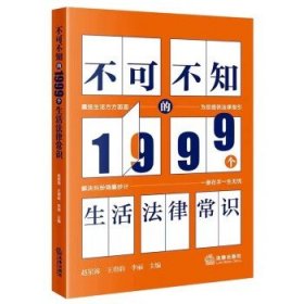 不可不知的1999个生活法律常识