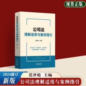 公司法理解适用与案例指引