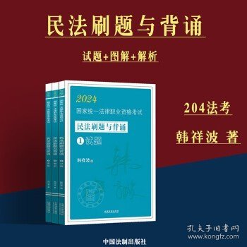 2024国家统一法律职业资格考试民法刷题与背诵：韩祥波民法刷题与背诵（飞跃版）