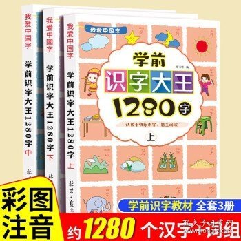 识字大王（全3册）学前识字书幼小衔接认字1280字幼儿园学龄前儿童看图认字拼音练习书彩图注音赠识字手卡片