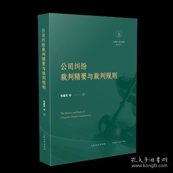 公司纠纷裁判精要与裁判规则