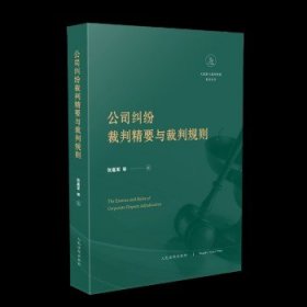 公司纠纷裁判精要与裁判规则