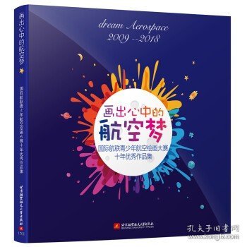 画出心中的航空梦：国际航联青少年航空绘画大赛10年精粹及点评