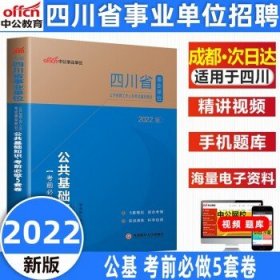 中公版·2018四川省事业单位公开招聘辅导教材：职业能力倾向测验全真模拟预测试卷（第4版）